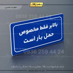 تابلو لیزری بالابر فقط مخصوص حمل بار است - تصویر 11